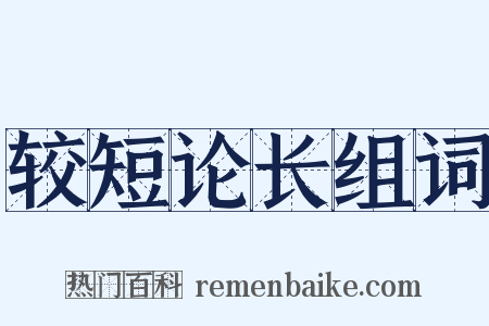 较短论长组词是什么意思的图片